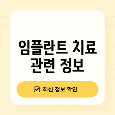 임플란트 치료 관련 정보