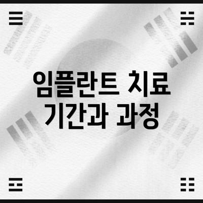 임플란트 치료 기간과 과정