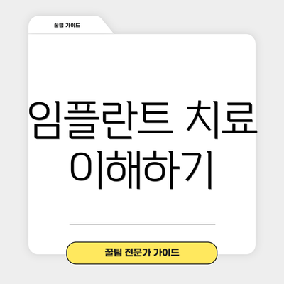 임플란트 치료 이해하기
