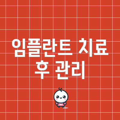 임플란트 치료 후 관리
