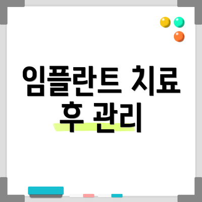 임플란트 치료 후 관리