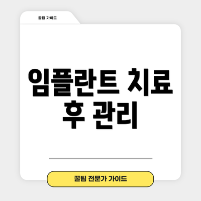 임플란트 치료 후 관리