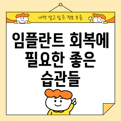 임플란트 회복에 필요한 좋은 습관들