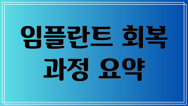 임플란트 회복 과정 요약