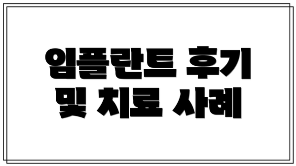 임플란트 후기 및 치료 사례