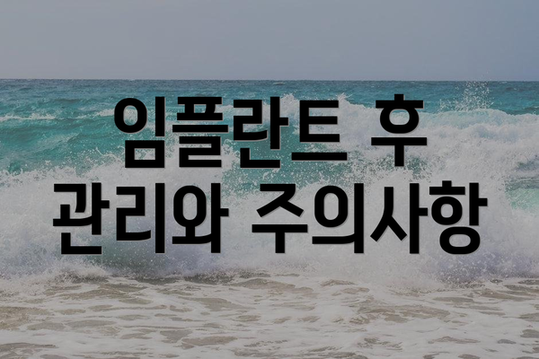 임플란트 후 관리와 주의사항
