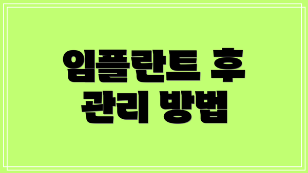 임플란트 후 관리 방법