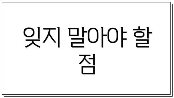 잊지 말아야 할 점
