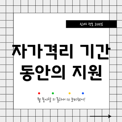 자가격리 기간 동안의 지원