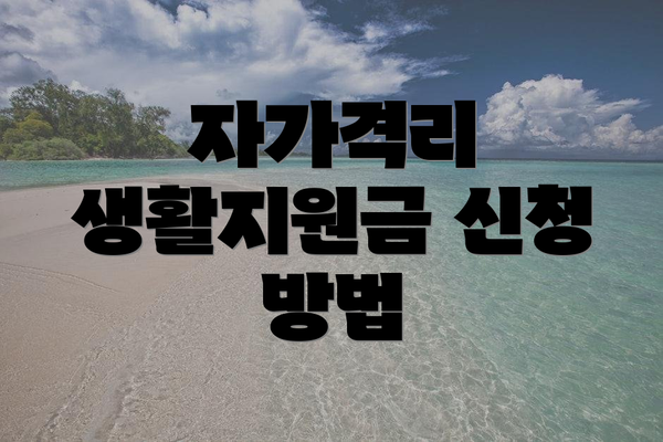 자가격리 생활지원금 신청 방법