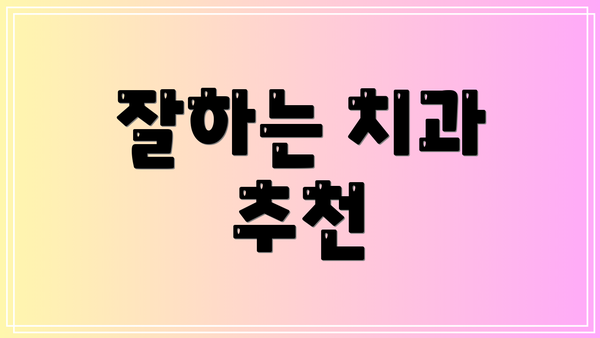 잘하는 치과 추천
