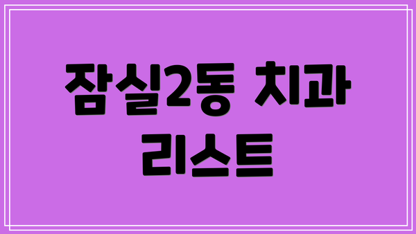 잠실2동 치과 리스트