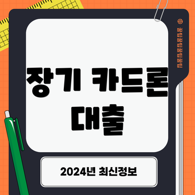 장기 카드론 대출