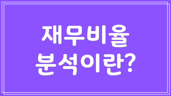 재무비율 분석이란?