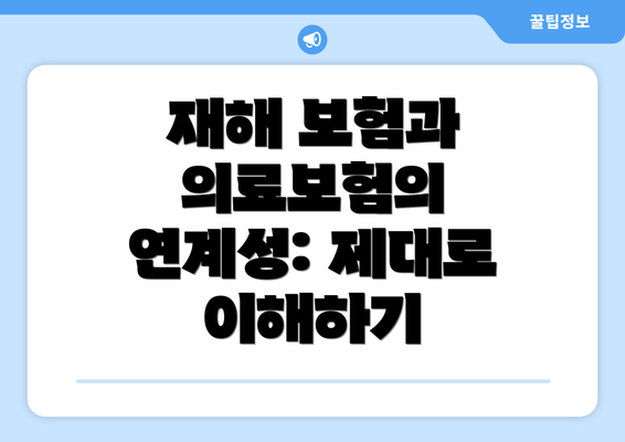 재해 보험과 의료보험의 연계성: 제대로 이해하기