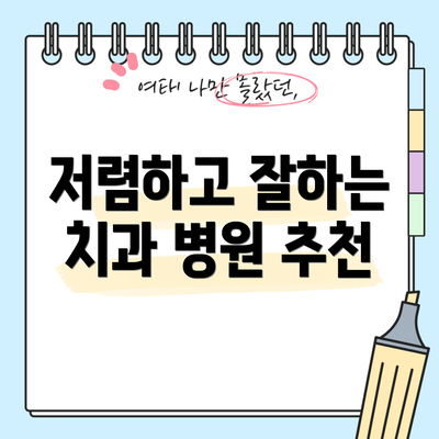 저렴하고 잘하는 치과 병원 추천