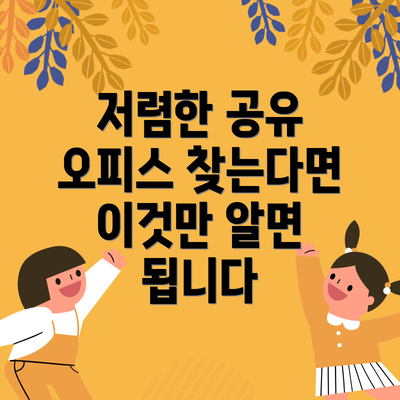 저렴한 공유 오피스 찾는다면 이것만 알면 됩니다