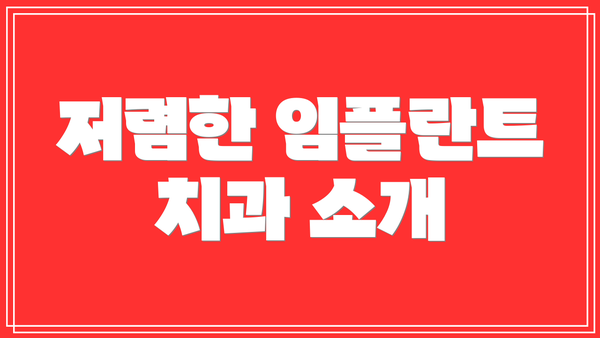 저렴한 임플란트 치과 소개