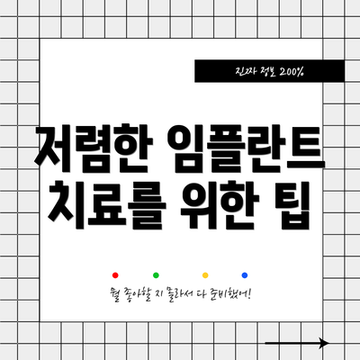 저렴한 임플란트 치료를 위한 팁