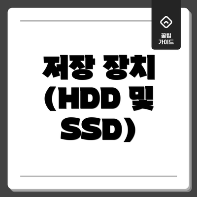 저장 장치 (HDD 및 SSD)