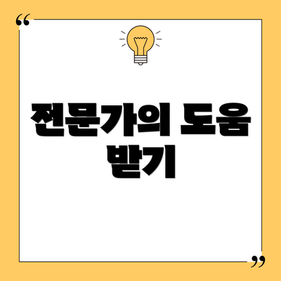전문가의 도움 받기