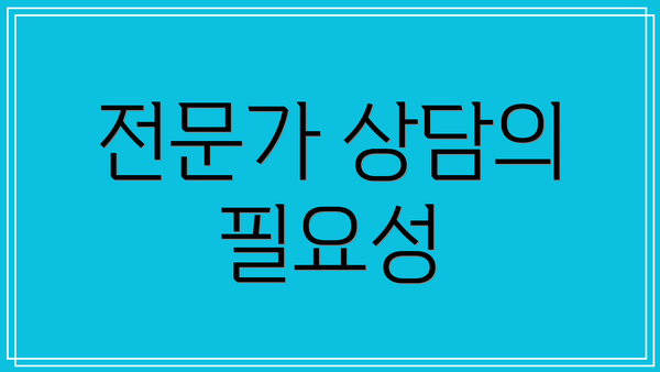 전문가 상담의 필요성