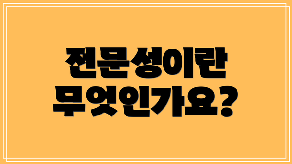 전문성이란 무엇인가요?