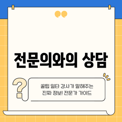 전문의와의 상담