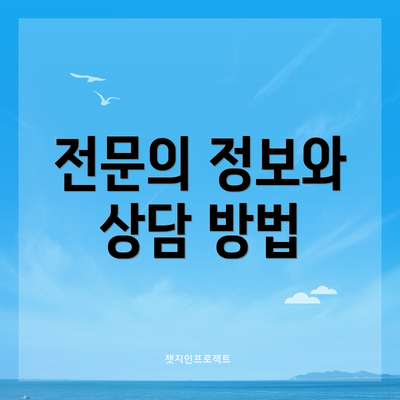 전문의 정보와 상담 방법