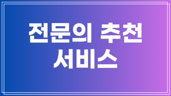 전문의 추천 서비스