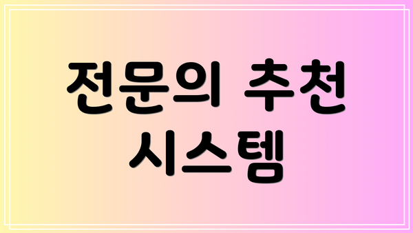 전문의 추천 시스템