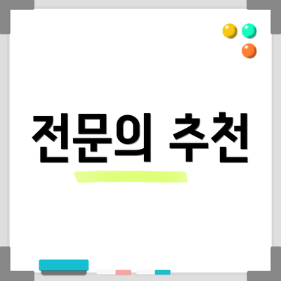 전문의 추천