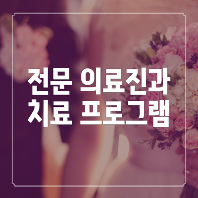 전문 의료진과 치료 프로그램