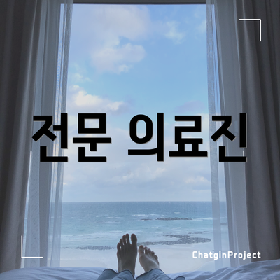 전문 의료진