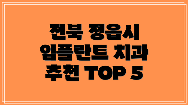 전북 정읍시 임플란트 치과 추천 TOP 5