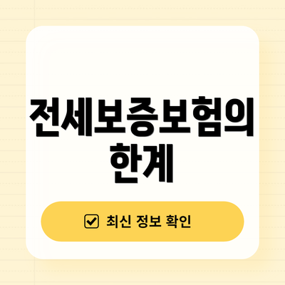 전세보증보험의 한계