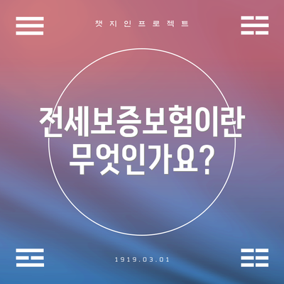 전세보증보험이란 무엇인가요?