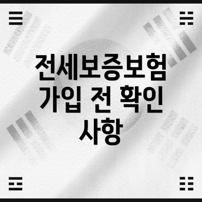 전세보증보험 가입 전 확인 사항
