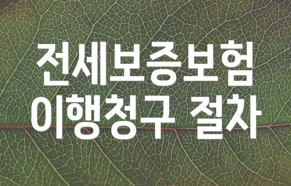전세보증보험 이행청구 절차