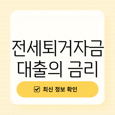 전세퇴거자금 대출의 금리