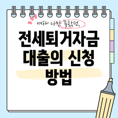 전세퇴거자금 대출의 신청 방법