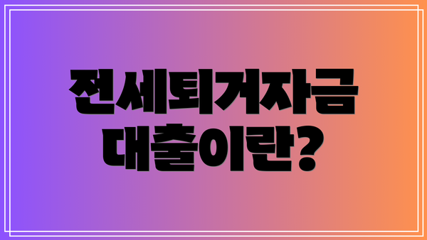 전세퇴거자금 대출이란?
