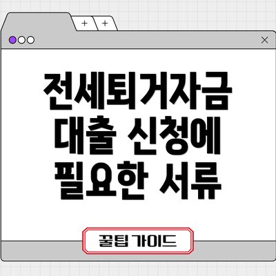 전세퇴거자금 대출 신청에 필요한 서류
