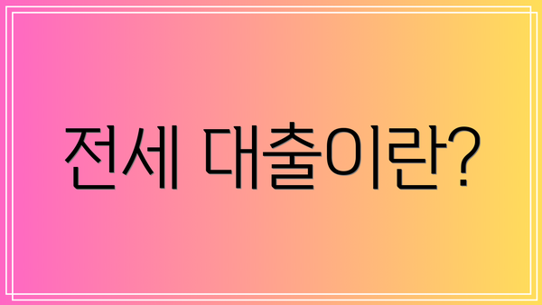 전세 대출이란?