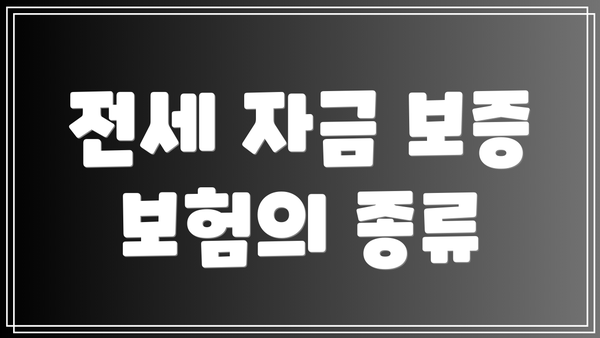 전세 자금 보증 보험의 종류