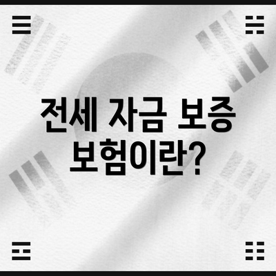 전세 자금 보증 보험이란?
