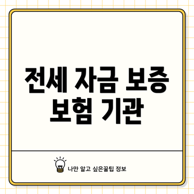 전세 자금 보증 보험 기관