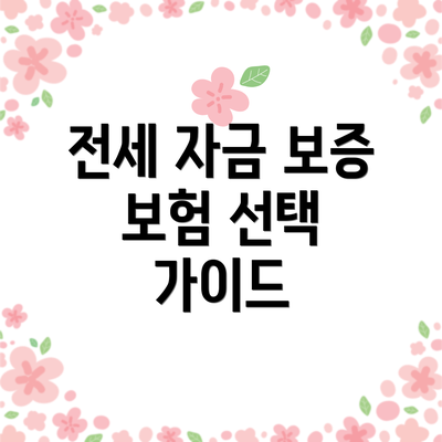 전세 자금 보증 보험 선택 가이드