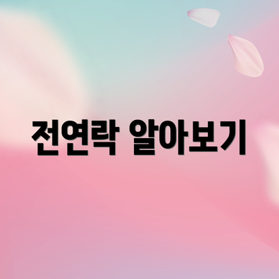 전연락 알아보기