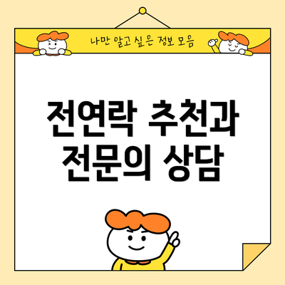 전연락 추천과 전문의 상담